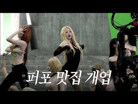 260505 السيرافيم - [LE▶️PLAY] تهانينا لكونك أصبحت خبيرًا في الأداء🎉