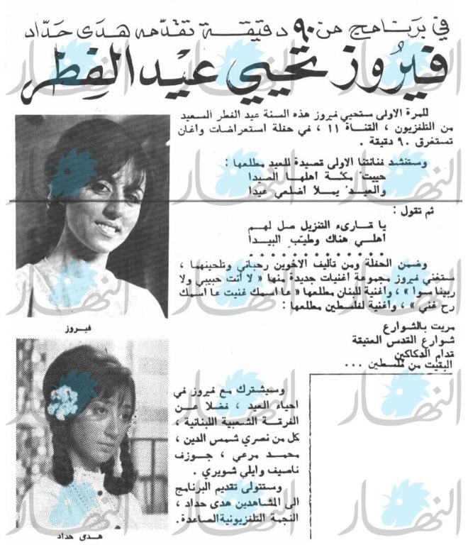 المقال الإعلاني لأمسية فيروز “ليالي السعد“. (أرشيف “النهار“)
