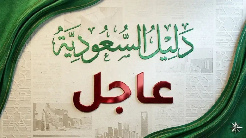 عاجل: المملكة تمدد إجازة عيد الأضحى للقطاعين العام والخاص… احتفظ براتبك الكامل والاستفادة من 150% إذا عملت!