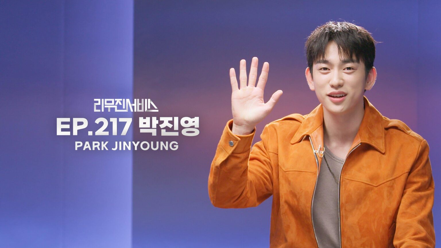 GOT7 Park Jinyoung - Lee Mujin Service الحلقة 217 (صورة تشويقية)