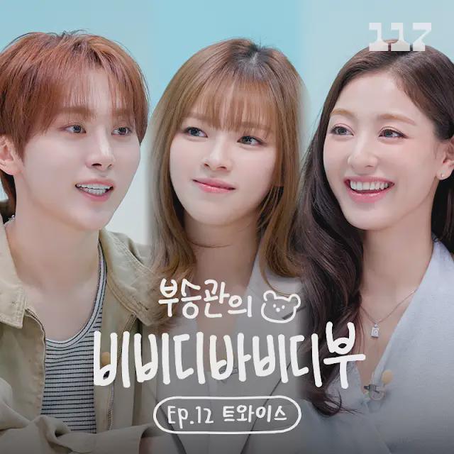 260507 117 تحديث يوتيوب - Boo Seungkwan’s Bibbidi-Bobbidi-Boo Ep. 12 | عودة نجوم العالم⭐️نجوم توايس 🎀الفتاة المعجبة بجونغيون وإلهة الحياة الحقيقية بريتي جيهيو🎀 14 مايو (الخميس) الساعة 7 مساءً