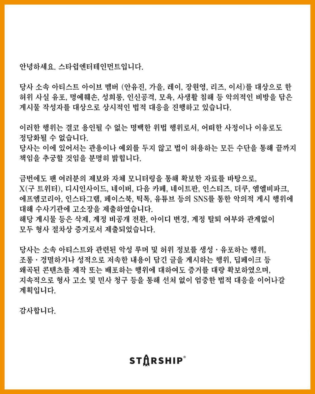 تعلن شركة Starship Entertainment عن اتخاذ إجراء قانوني بشأن انتهاك حقوق أعضاء IVE