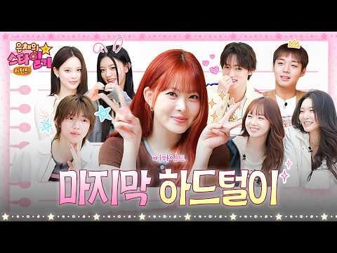260507 Hong Eunchae (مع الضيف: ILLIT Minju، izna Bang Jeemin، CORTIS Juhoon & Seonghyeon، IOI Chungha & Yoojung وPark Jihoon) - حلقة خلف الكواليس: ما لم نتمكن من عرضه على الهواء🔥 مذكرات نجم Eunchae تعود لقطات غير منشورة🎥 @ عودة مذكرات نجم Eunchae