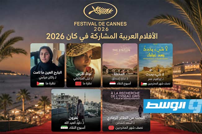 السينما العربية تحضر بقوة في مهرجان «كان» 2026.. قصص إنسانية من فلسطين والمغرب والسودان وسورية Alwasat News