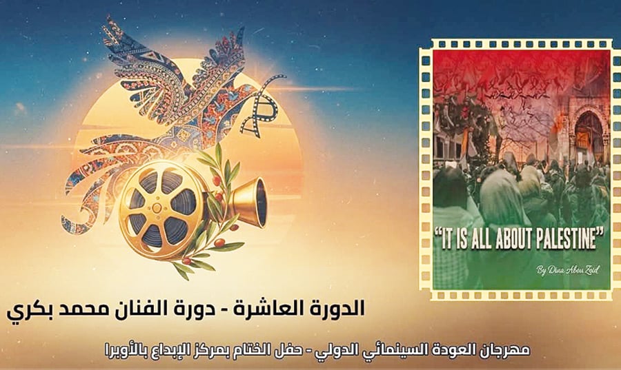 مهرجان العودة السينمائي يكسر الحصار ويصعد للعالمية في دورته العاشرة مهرجان العودة السينمائي يكسر الحصار ويصعد للعالمية في دورته العاشرة