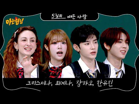 Choi Yena وAND2BLE Zhang Hao وHan Yujin - Knowing Bros الحلقة 531 (معاينة) (تاريخ البث: 260530)
