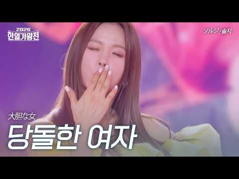 EXID Solji - Daring Woman (الأصل Seo Joo Kyung) @ مسابقة ملك المغنين الكورية واليابانية 2026 الحلقة 6