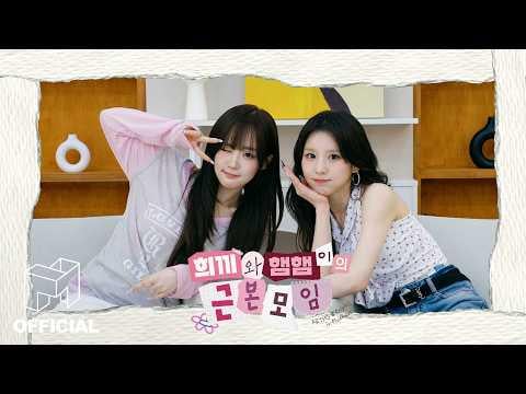 ARTMS Heejin & Triples Seoyeon - الاجتماع التأسيسي لهيكي وهامهام @ ARTMS & Triples في مودهاوس (260515) [ENG SUB]