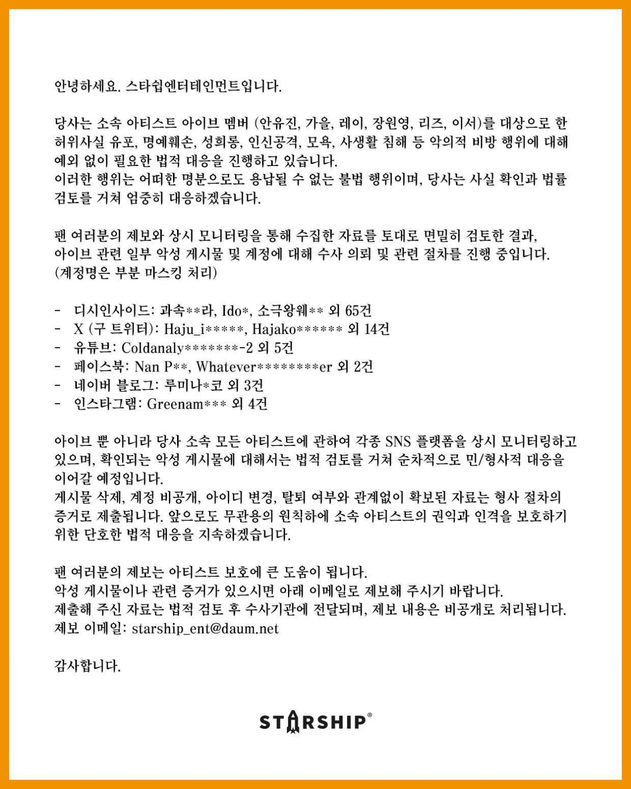 تتخذ شركة STARSHIP Entertainment إجراءات قانونية ضد أكثر من 100 حساب عبر الإنترنت لمضايقة أعضاء IVE