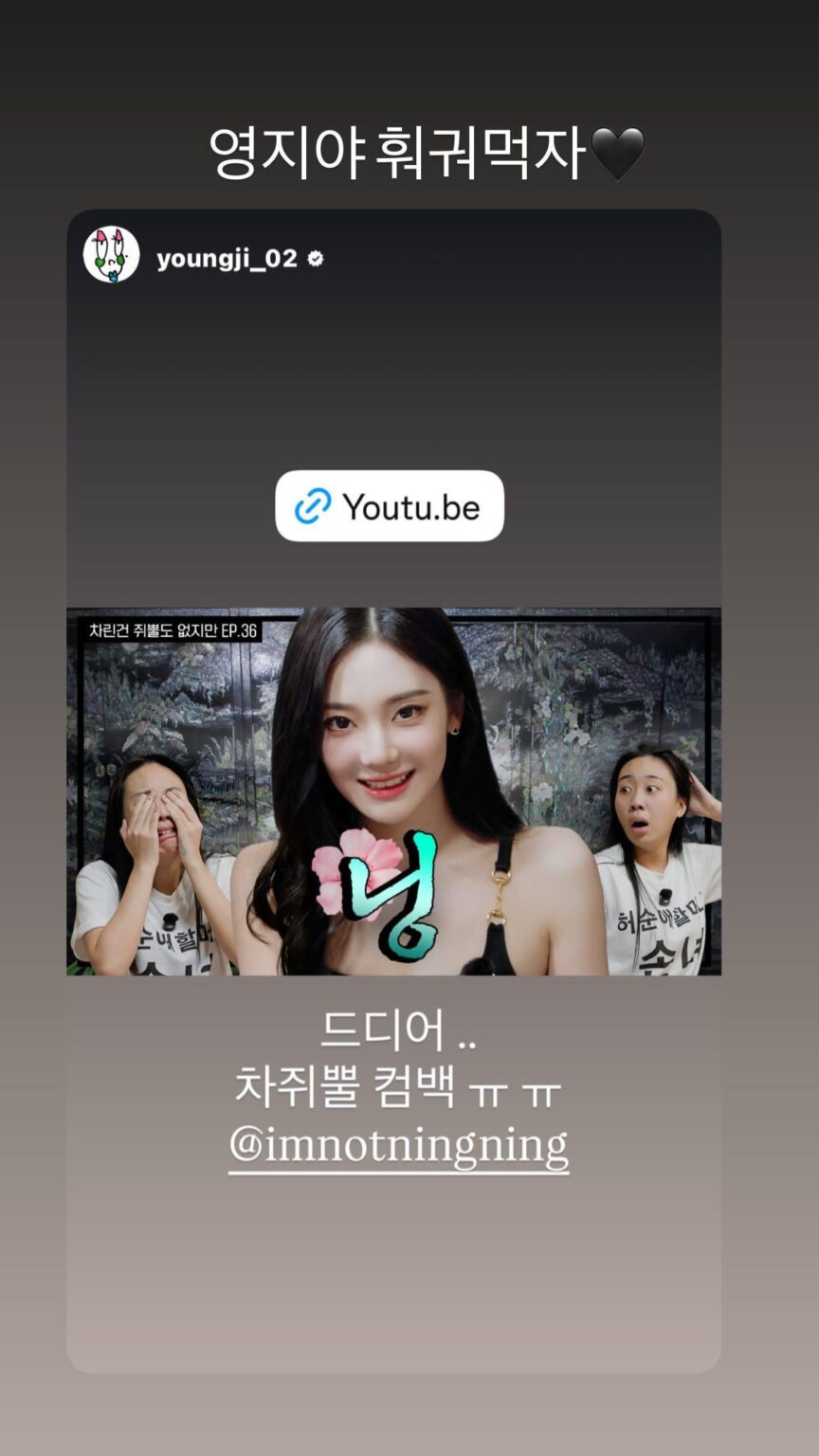 260501 تحديث قصة Ningning على الانستقرام مع Lee Youngji