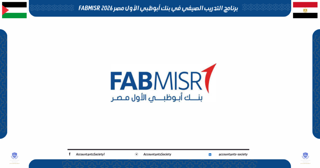 برنامج التدريب الصيفي في بنك أبوظبي الأول مصر FABMISR 2026 برنامج التدريب الصيفي في بنك أبوظبي الأول مصر FABMISR 2026