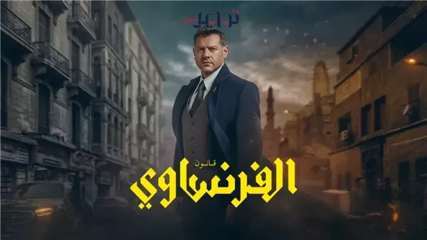 موعد عرض الحلقة الأخيرة من مسلسل الفرنساوي يكشف أسرار النهاية المنتظرة