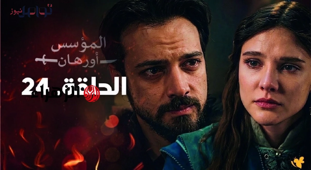 موعد عرض مسلسل أورهان الحلقة 24 على قناة الفجر الجزائرية.. أحداث مشتعلة في انتظارك