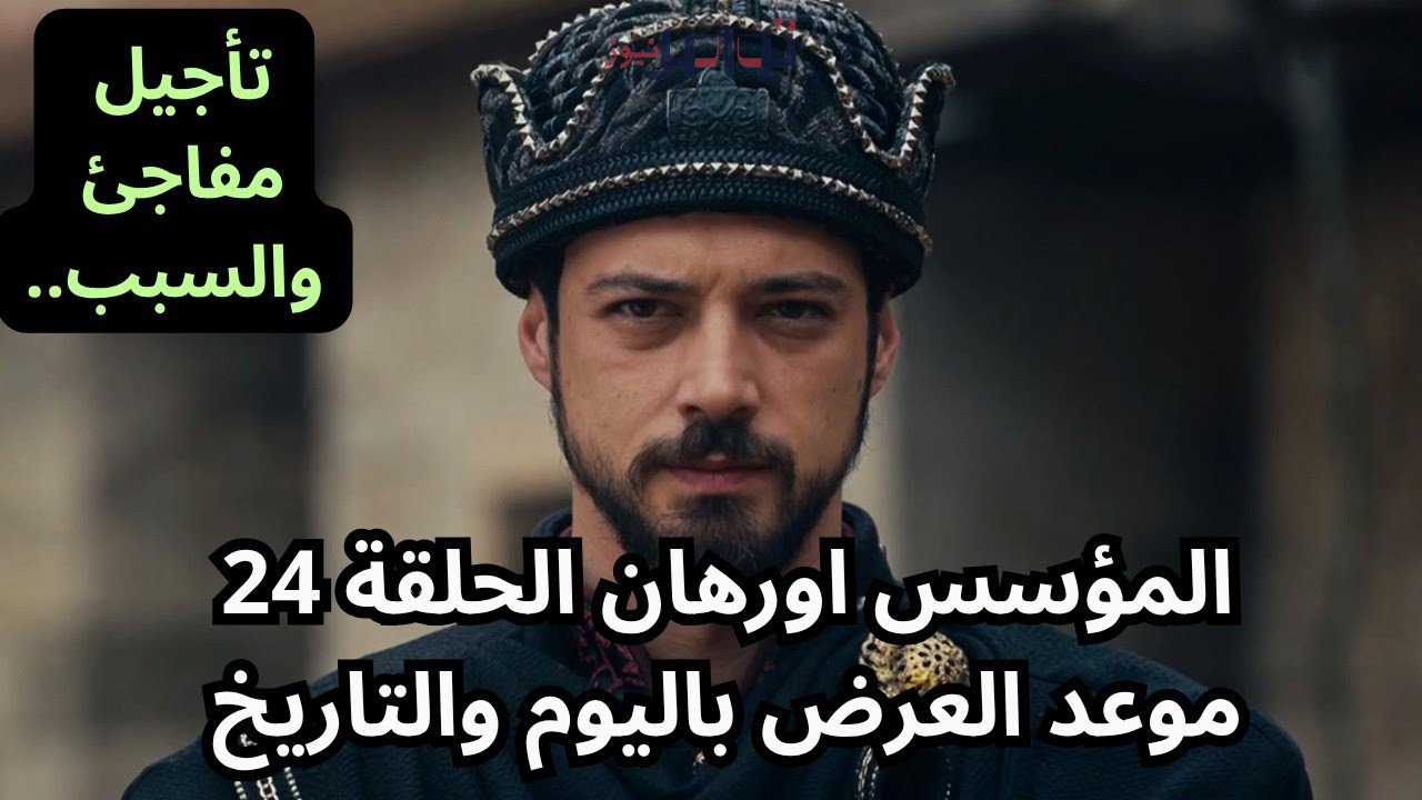 موعد عرض مسلسل أورهان الحلقة 24 والقنوات الناقلة.. كل ما تحتاج معرفته عنها
