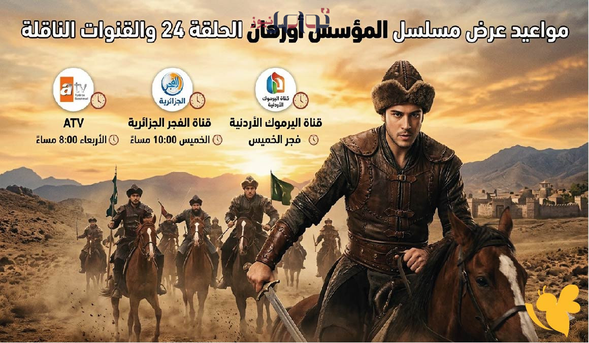 موعد عرض مسلسل المؤسس أورهان الحلقة 24 والقنوات الناقلة.. كل ما تحتاج معرفته لمتابعة الأحداث الحصرية