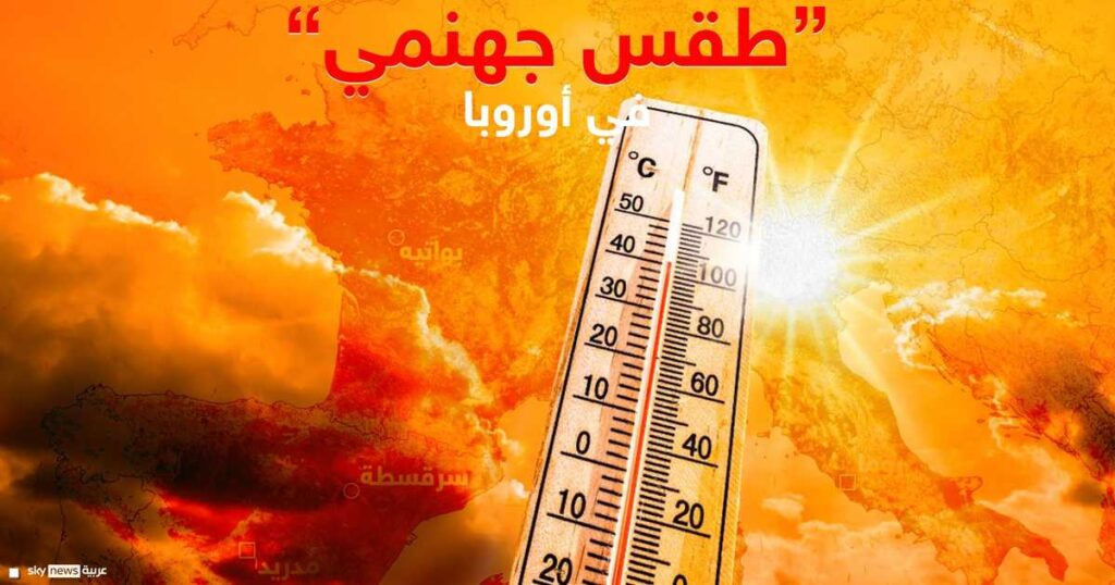 "طقس جهنمي" في أوروبا.. أكثر من 1300 وفاة جراء موجة الحر