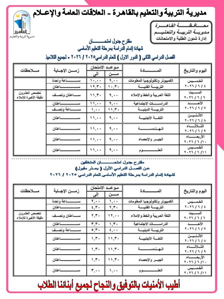 جداول امتحانات الشهادة الإعدادية بالقاهرة  (2)