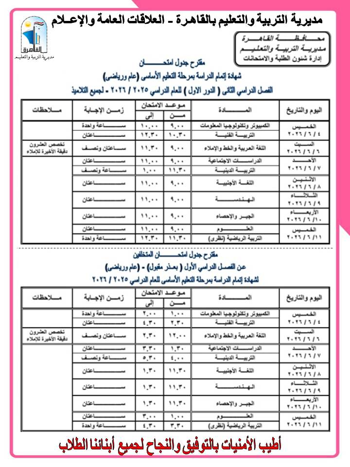 جداول امتحانات الشهادة الإعدادية بالقاهرة  (3)