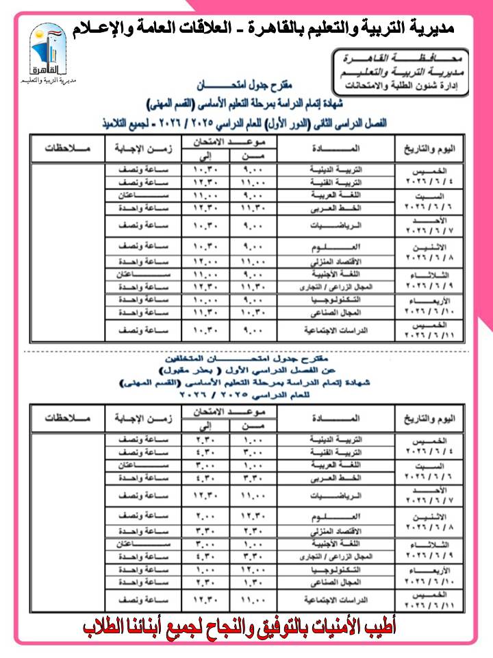 جداول امتحانات الشهادة الإعدادية بالقاهرة  (6)