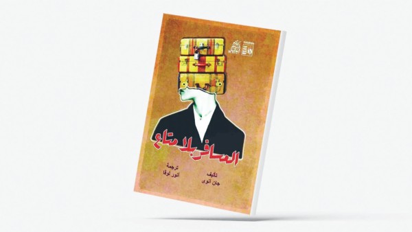 ‘المسافر بلا متاع’ لجان آنوي… في طبعة جديدة 'المسافر بلا متاع' لجان آنوي... في طبعة جديدة