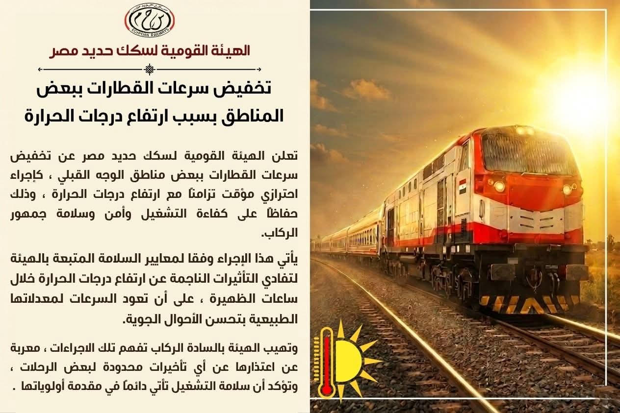 السكة الحديد تعلن تخفيض سرعات القطارات في الوجه القبلي