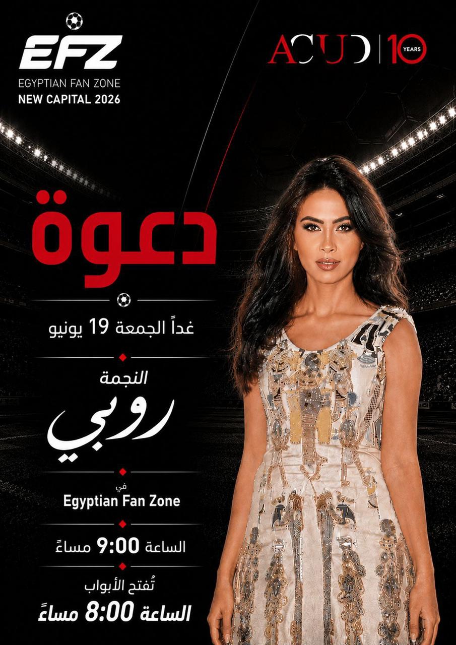 روبي تشعل حماس جمهور العاصمة الجديدة في حفل Egyptian Fan Zone روبي تشعل حماس جمهور العاصمة الجديدة في حفل Egyptian Fan Zone