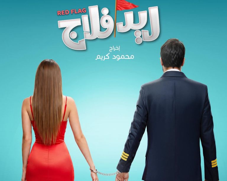 طرح بوستر فيلم أحمد حاتم وجميلة عوض «ريد فلاج» - صورة 1