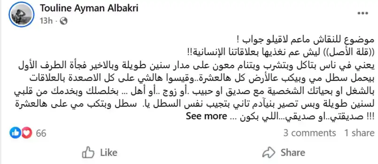 تولين البكري تثير الجدل بمنشور عن الوفاء والخيانة 173-192425-tulin-al-bakri-controversy-loyalty-betrayal-2.png