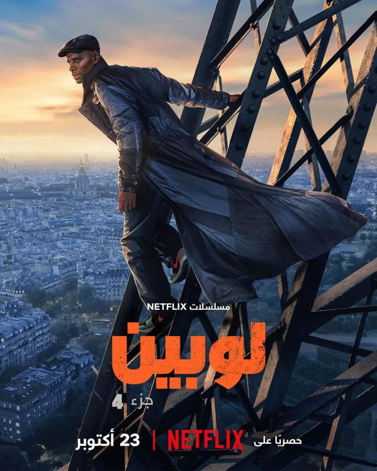 مسلسل «لوبين».. «نتفليكس» تكشف موعد الموسم الرابع - صورة 3