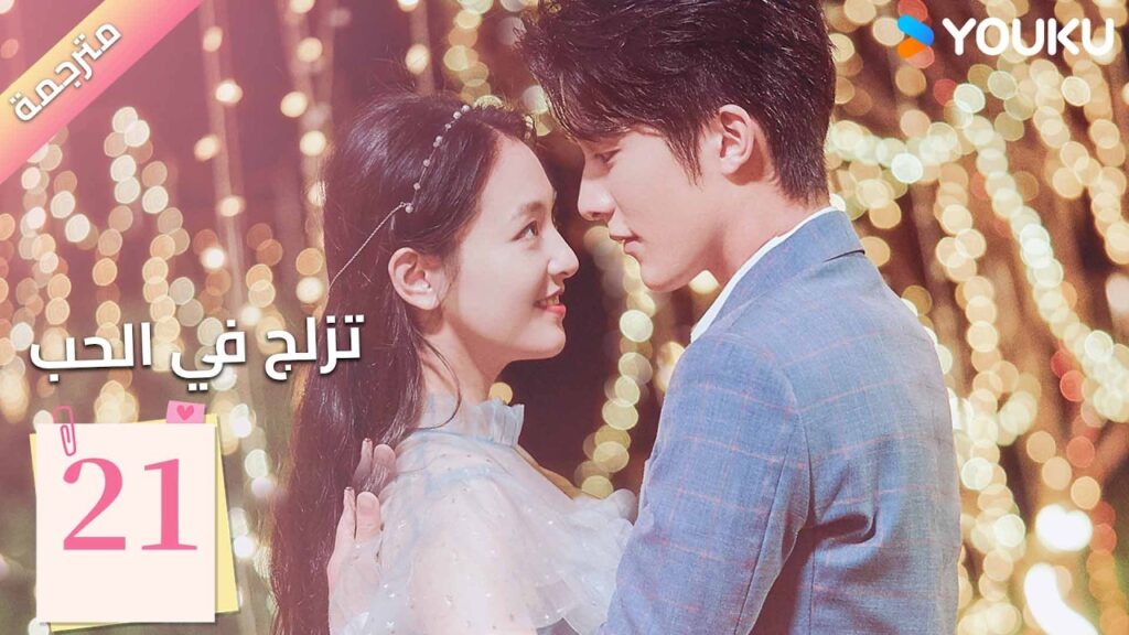 مترجمة | الحلقة 21 (تزلج في الحب | Skate into Love ) وو جيان , جانغ شين تشينغ,جولي جي , تشويو| YOUKU