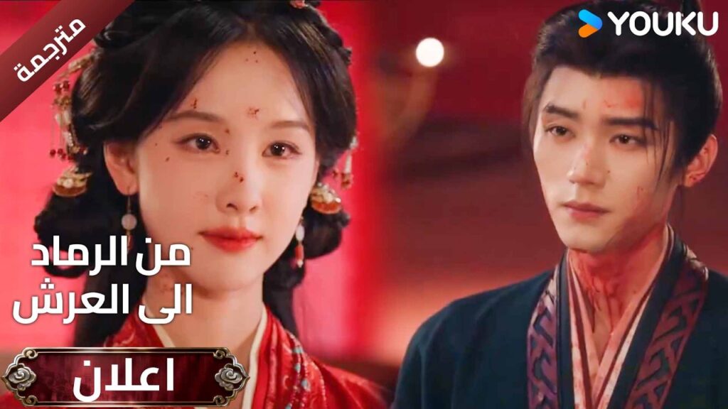 (اعلان رسمي ) دراما( من الرماد الى العرش | Ashes to Crown  )يظهر الابطال في 2 يونيو/حزيران على YOUKU