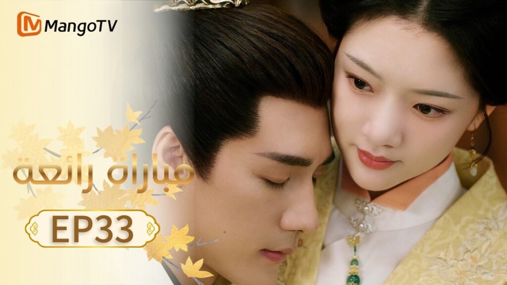 【ترجمة عربية】مباراة رائعة | A Splendid Match EP33 | MangoTV Arabic