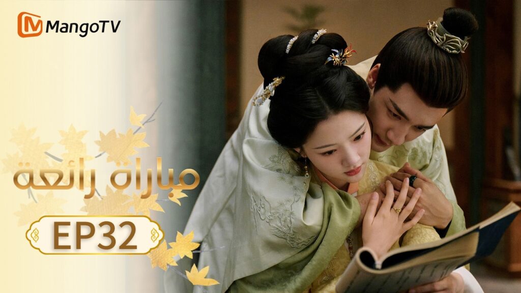 【ترجمة عربية】مباراة رائعة | A Splendid Match EP32 | MangoTV Arabic