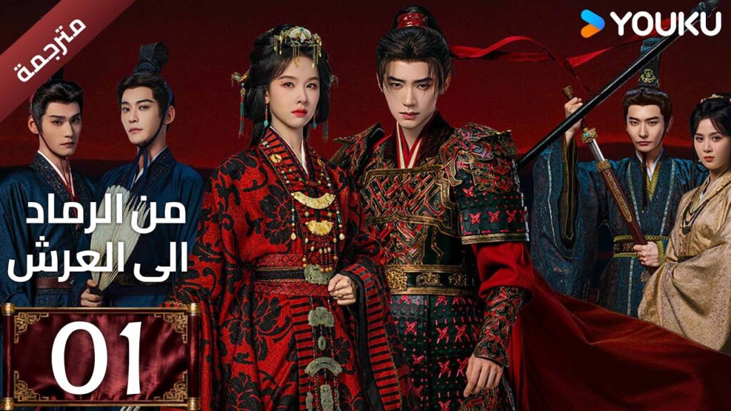 مترجمة | الحلقة 01 (من الرماد الى العرش |Ashes To Crown)كشفت المؤامرة القاتلة التي غيرت كل شيء YOUKU