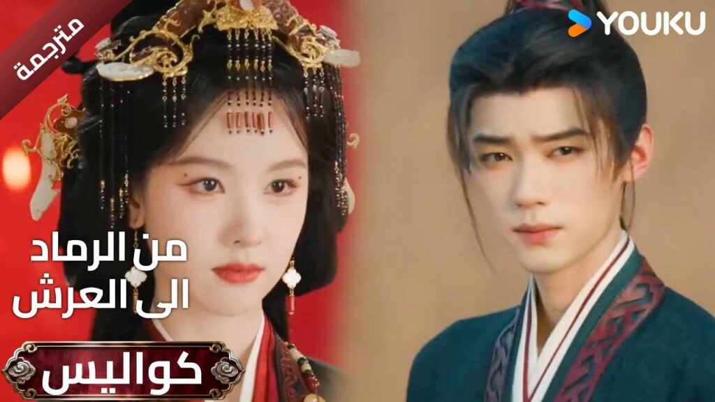 (كواليس ) رحلة عبر الفن الجميل و الثقافة اللامحدودة ( من الرماد الى العرش| Ashes to Crown ) YOUKU