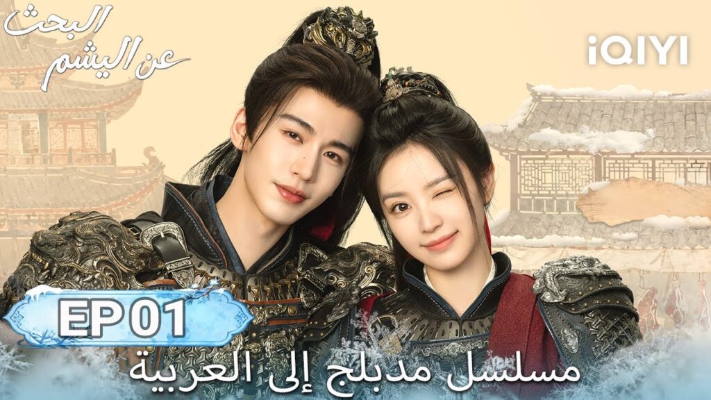 【هذا المسلسل يحتوي على دبلجة عربية】الحلقة 01 | Pursuit of Jade | iQIYI Arabic