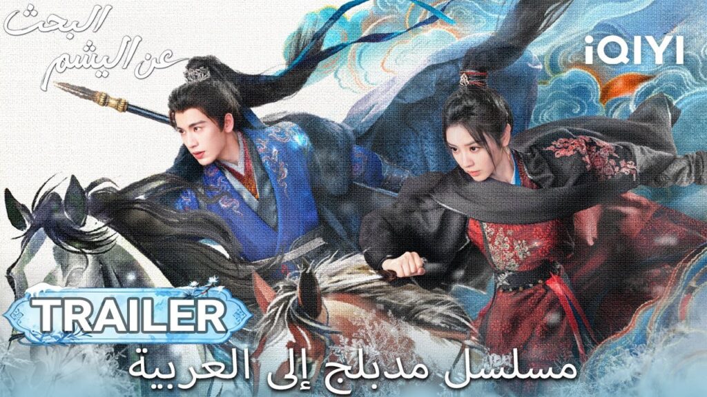 【هذا المسلسل يحتوي على دبلجة عربية】TRAILER 💥| Pursuit of Jade | iQIYI Arabic