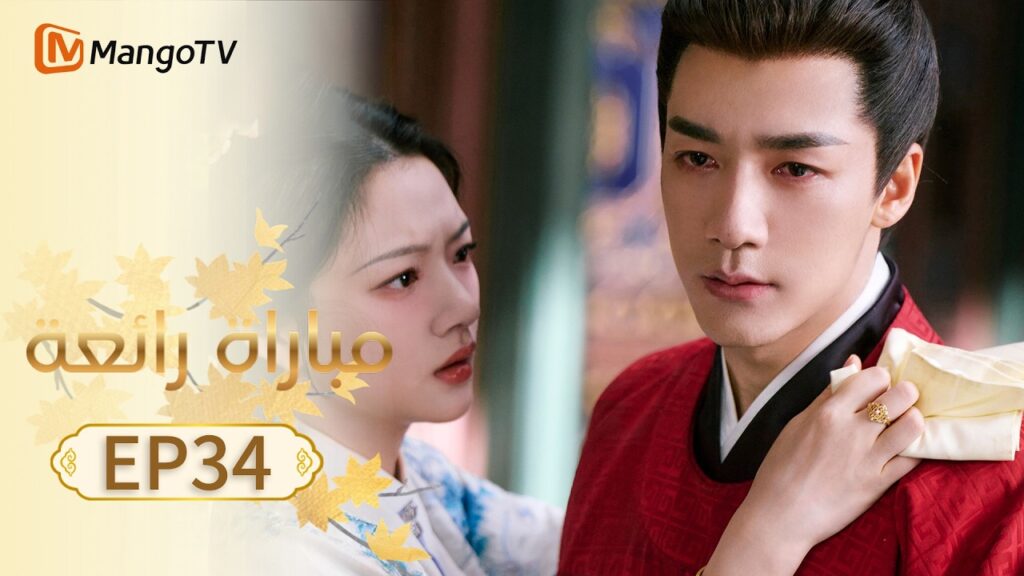 【ترجمة عربية】مباراة رائعة | A Splendid Match EP34 | MangoTV Arabic