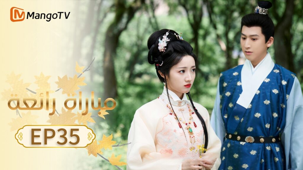 【ترجمة عربية】مباراة رائعة | A Splendid Match EP35 | MangoTV Arabic