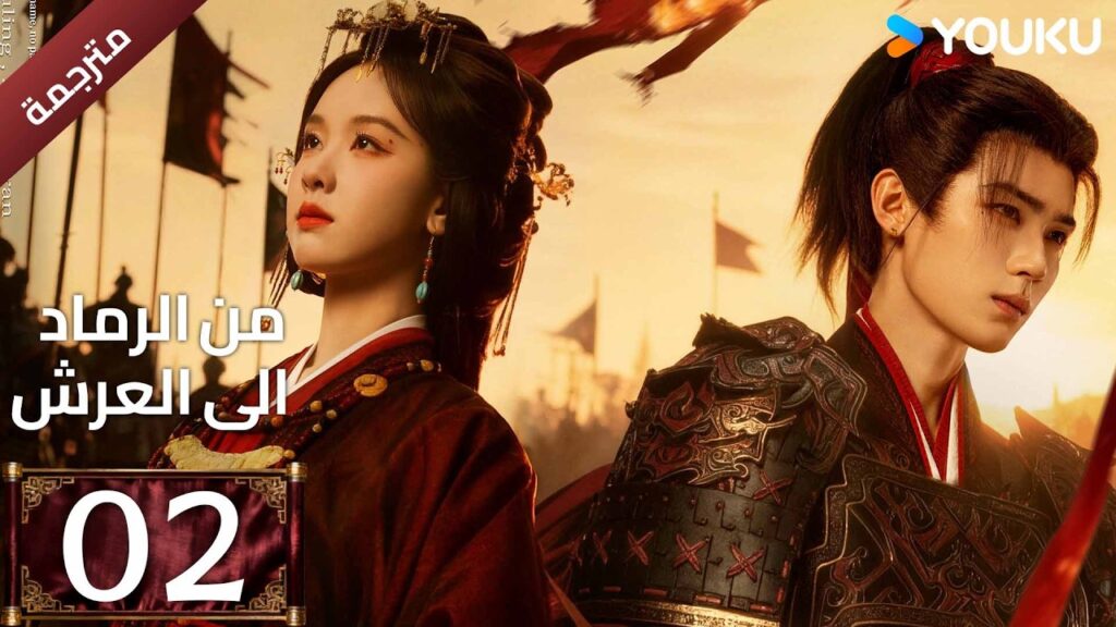 مترجمة | الحلقة 02 (من الرماد الى العرش |Ashes To Crown)كشفت المؤامرة القاتلة التي غيرت كل شيء YOUKU