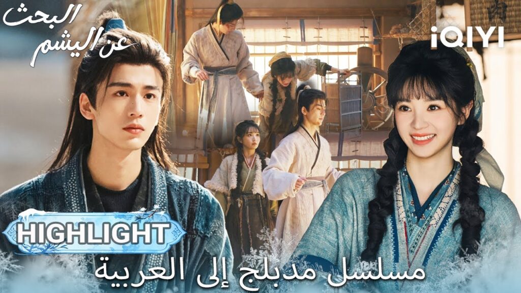 【هذا المسلسل يحتوي على دبلجة عربية】EP 03 أبرز اللحظات🎬💥 | Pursuit of Jade | iQIYI Arabic