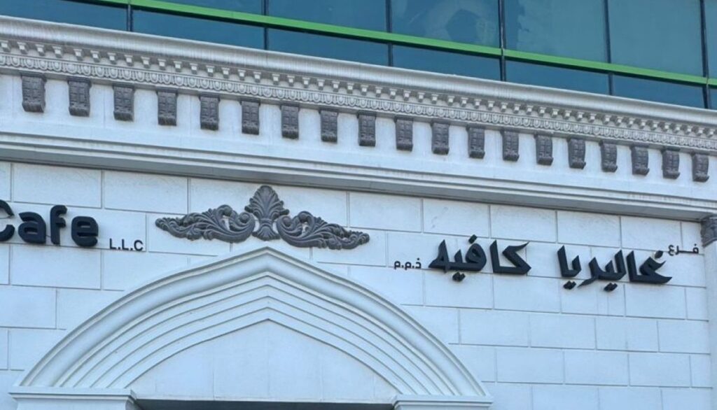 "السلامة الغذائية" تغلق "غاليريا كافيه" في أبوظبي