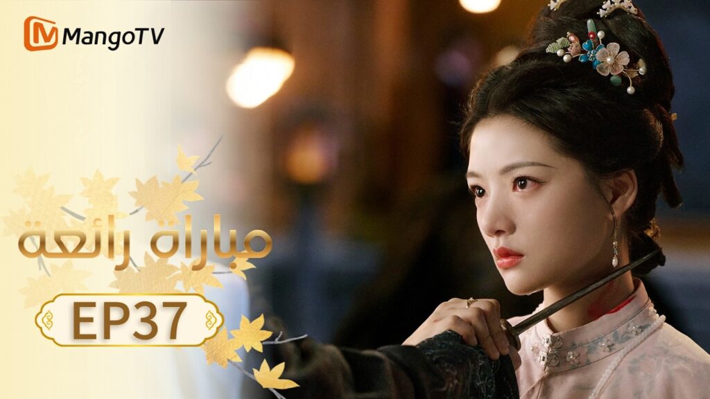 【ترجمة عربية】مباراة رائعة | A Splendid Match EP37 | MangoTV Arabic