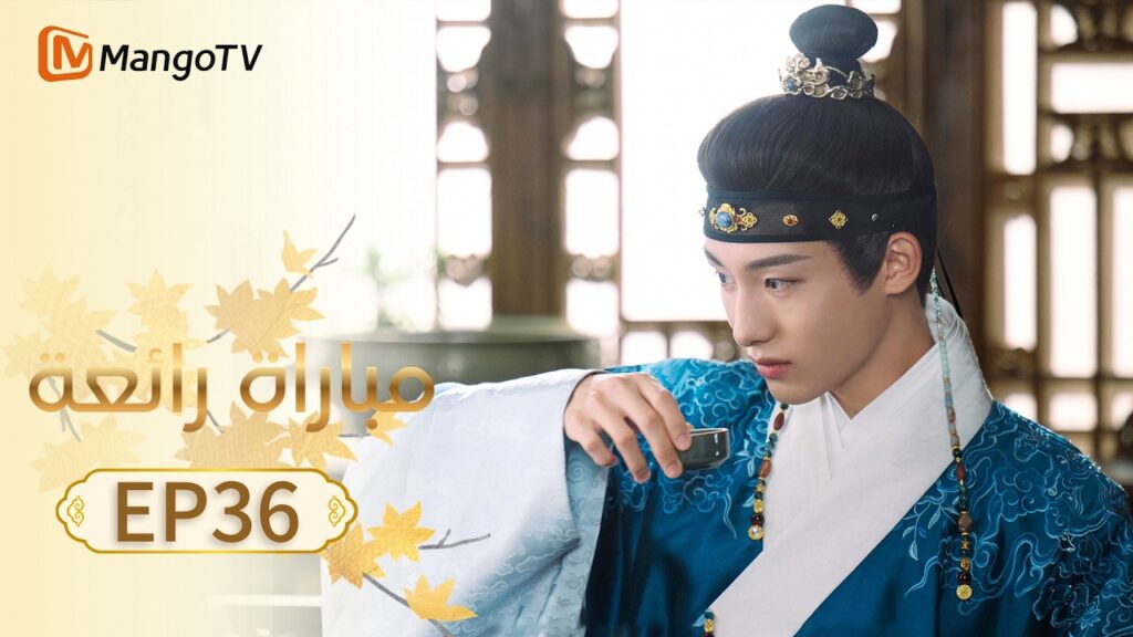 【ترجمة عربية】مباراة رائعة | A Splendid Match EP36 | MangoTV Arabic
