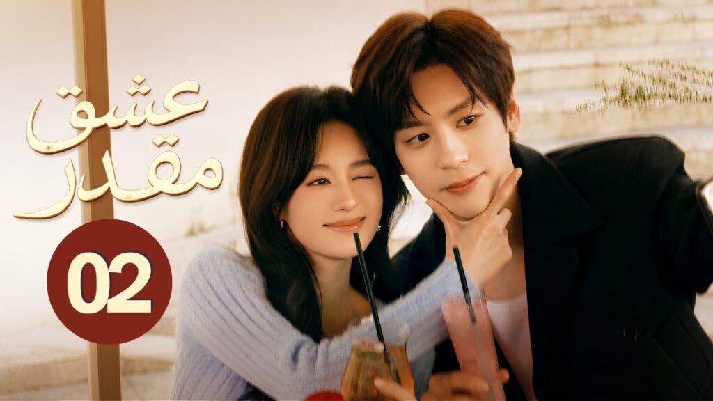 الدراما الرومانسية عشق مقدر You Are My Fateful Love حلقة02 | بطولة:(مايلز وي/تشنغ خوي زي/لي غه يانغ)