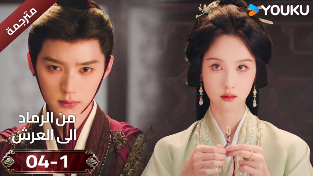 (مقطع ) حلقة 04-1 دراما ( من الرماد الى العرش  Ashes To Crown I ) ❤️🔥 | YOUKU