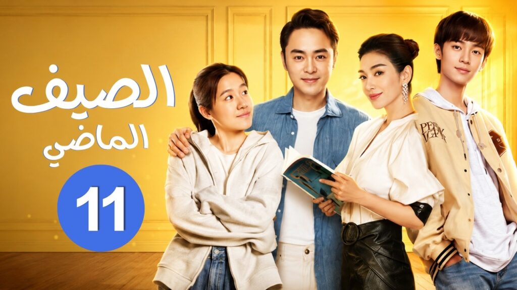 الدراما الرومانسية العائلية "الصيف الماضي Last Summer" حلقة11 مترجمة | بطولة: (هوانغ يي / مينغ داو)