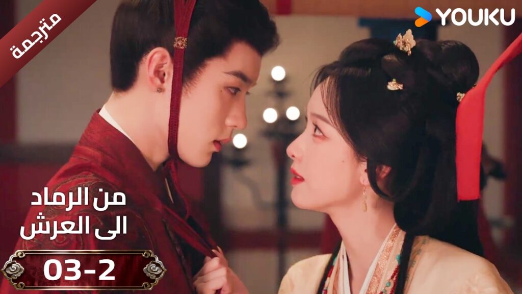 (مقطع ) حلقة 03-2 دراما ( من الرماد الى العرش  Ashes To Crown I ) ❤️🔥 | YOUKU