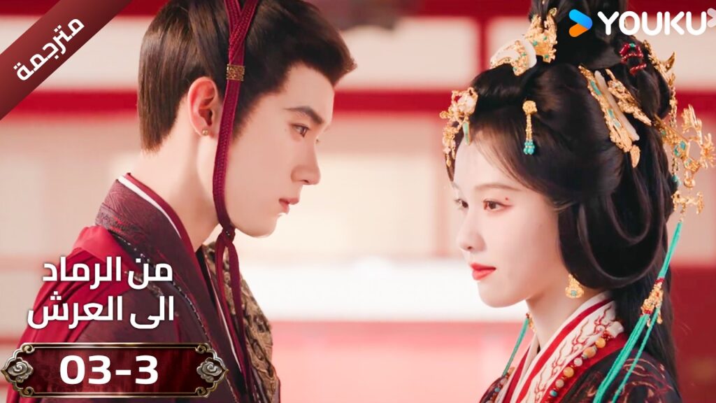 (مقطع ) حلقة 03-3 دراما ( من الرماد الى العرش  Ashes To Crown I ) ❤️🔥 | YOUKU