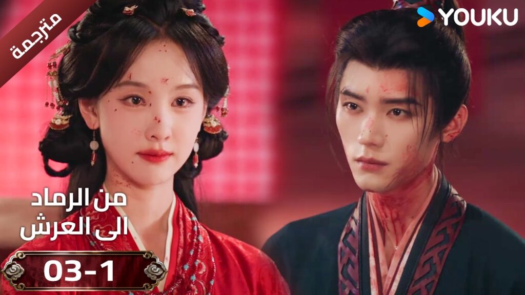 (مقطع ) حلقة 03-1 دراما ( من الرماد الى العرش  Ashes To Crown I ) ❤️🔥 | YOUKU